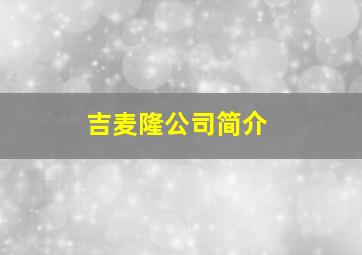 吉麦隆公司简介