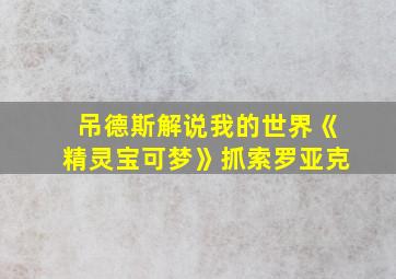 吊德斯解说我的世界《精灵宝可梦》抓索罗亚克