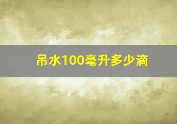 吊水100毫升多少滴