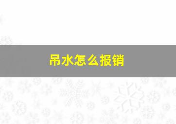 吊水怎么报销