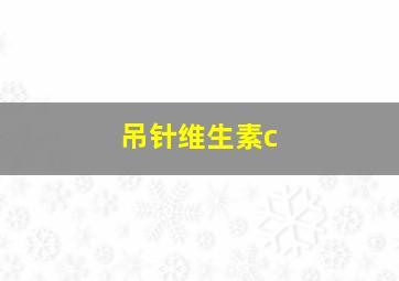 吊针维生素c