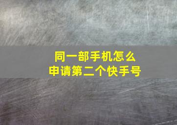 同一部手机怎么申请第二个快手号