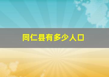 同仁县有多少人口