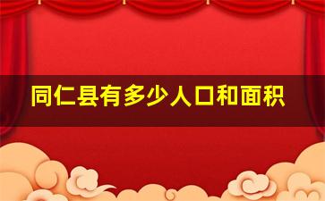 同仁县有多少人口和面积