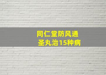 同仁堂防风通圣丸治15种病