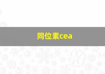 同位素cea