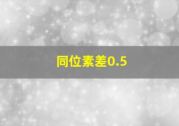 同位素差0.5