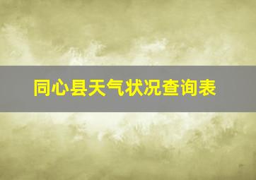 同心县天气状况查询表