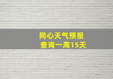 同心天气预报查询一周15天