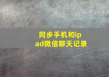 同步手机和ipad微信聊天记录