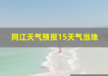 同江天气预报15天气当地