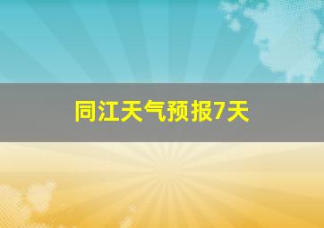 同江天气预报7天