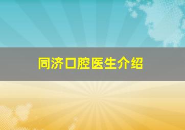 同济口腔医生介绍