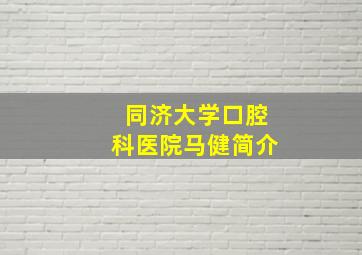 同济大学口腔科医院马健简介