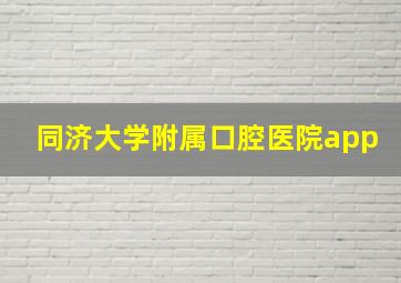 同济大学附属口腔医院app