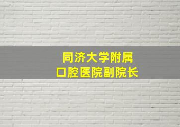 同济大学附属口腔医院副院长