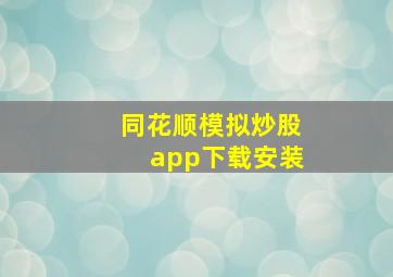 同花顺模拟炒股app下载安装