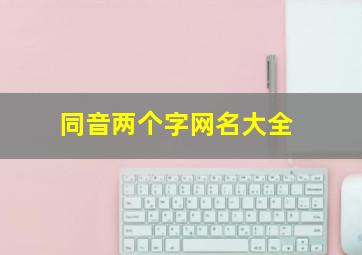 同音两个字网名大全