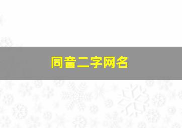 同音二字网名