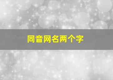 同音网名两个字