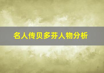 名人传贝多芬人物分析