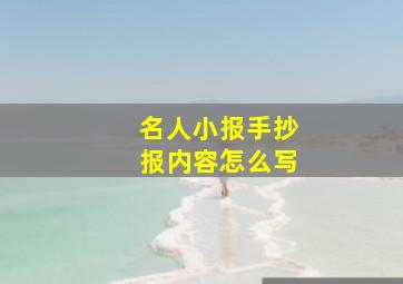 名人小报手抄报内容怎么写