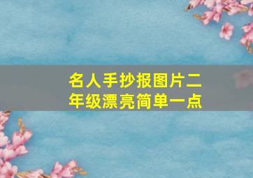 名人手抄报图片二年级漂亮简单一点