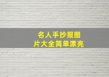 名人手抄报图片大全简单漂亮