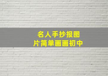 名人手抄报图片简单画画初中