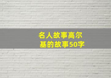 名人故事高尔基的故事50字