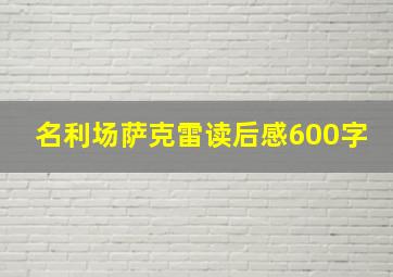 名利场萨克雷读后感600字