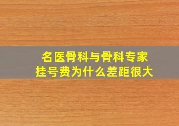 名医骨科与骨科专家挂号费为什么差距很大