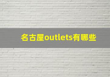 名古屋outlets有哪些