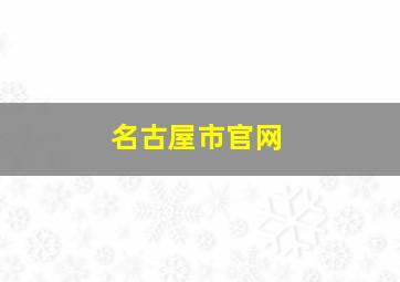 名古屋市官网