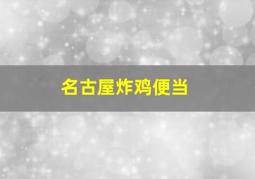 名古屋炸鸡便当