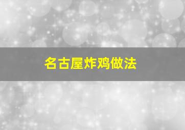 名古屋炸鸡做法