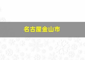 名古屋金山市