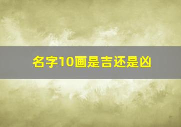 名字10画是吉还是凶