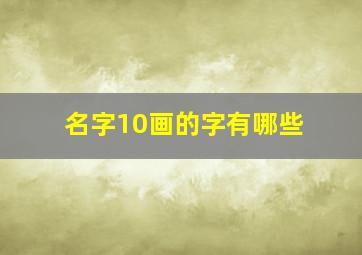 名字10画的字有哪些