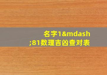 名字1—81数理吉凶查对表