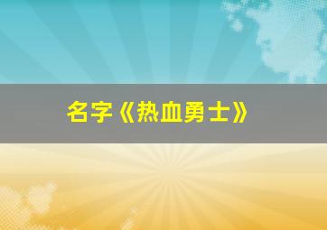 名字《热血勇士》