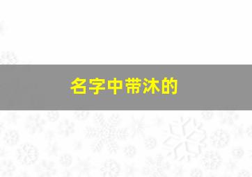 名字中带沐的