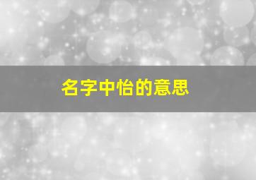 名字中怡的意思