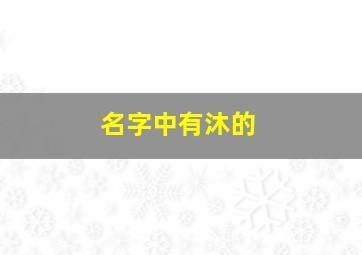 名字中有沐的