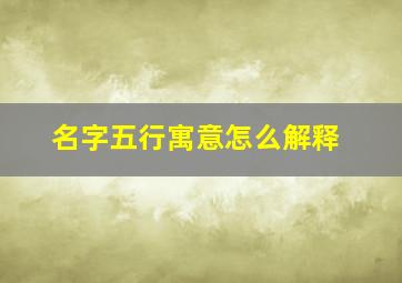 名字五行寓意怎么解释