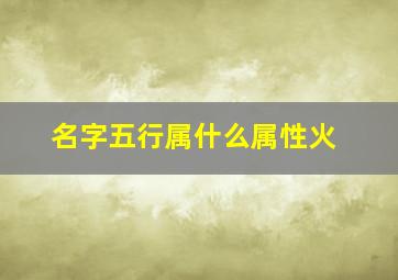 名字五行属什么属性火