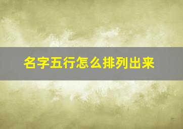 名字五行怎么排列出来