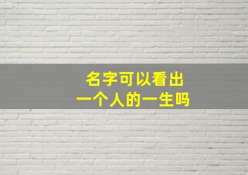 名字可以看出一个人的一生吗