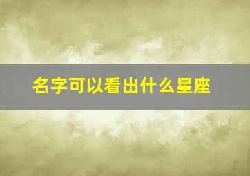 名字可以看出什么星座