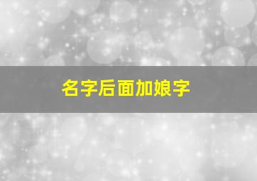 名字后面加娘字